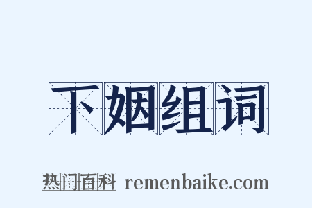 下姻组词是什么意思的图片